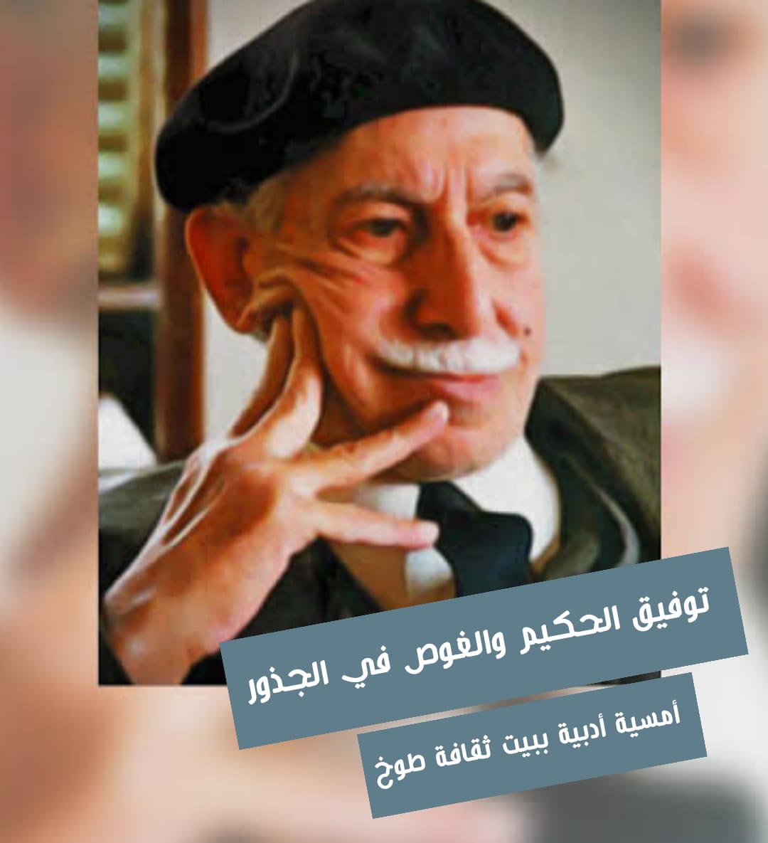 توفيق الحكيم وجذور الإبداع في أمسية ثقافية لنادي الأدب بطوخ